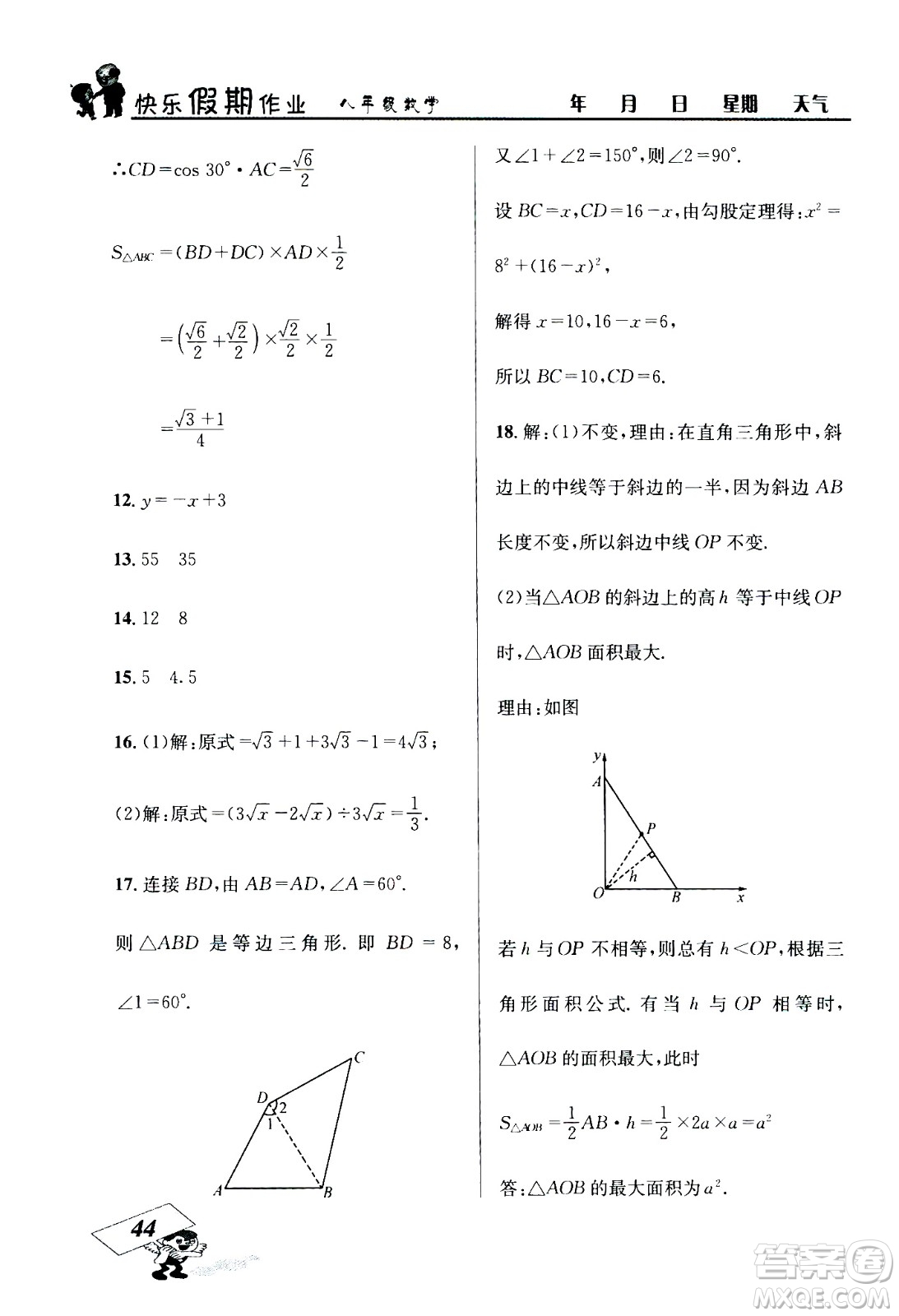 云南科技出版社2020年創(chuàng)新成功學(xué)習(xí)快樂暑假8年級(jí)數(shù)學(xué)RJ人教版參考答案