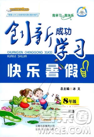云南科技出版社2020年創(chuàng)新成功學(xué)習(xí)快樂暑假8年級英語RJ人教版參考答案
