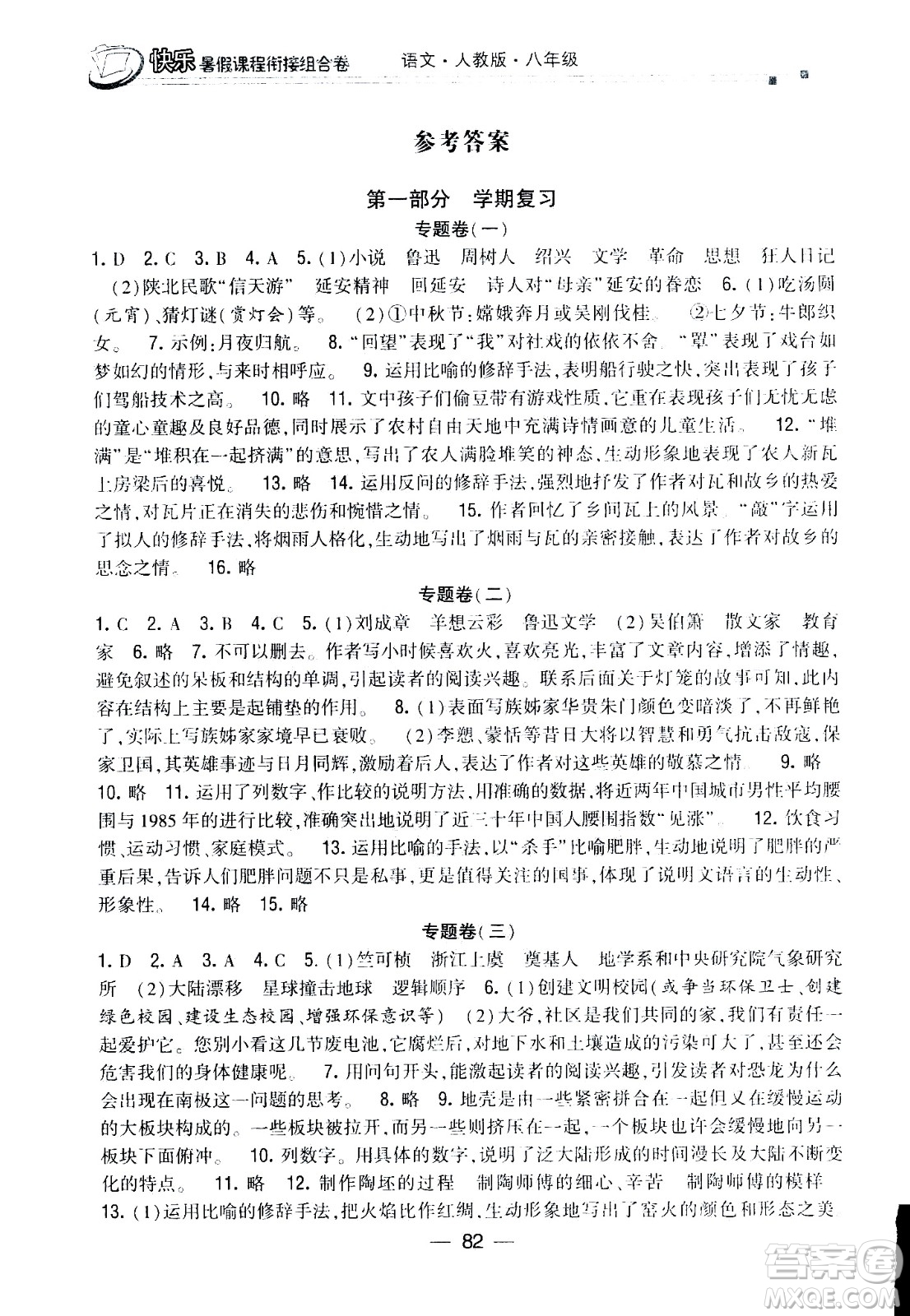 甘肅少年兒童出版社2020年快樂暑假課程銜接組合卷語文八年級人教版參考答案