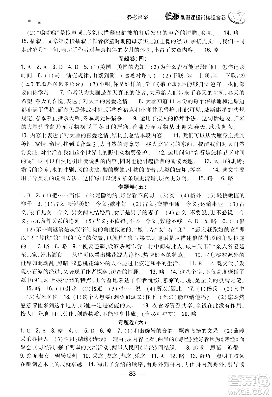 甘肅少年兒童出版社2020年快樂暑假課程銜接組合卷語文八年級人教版參考答案