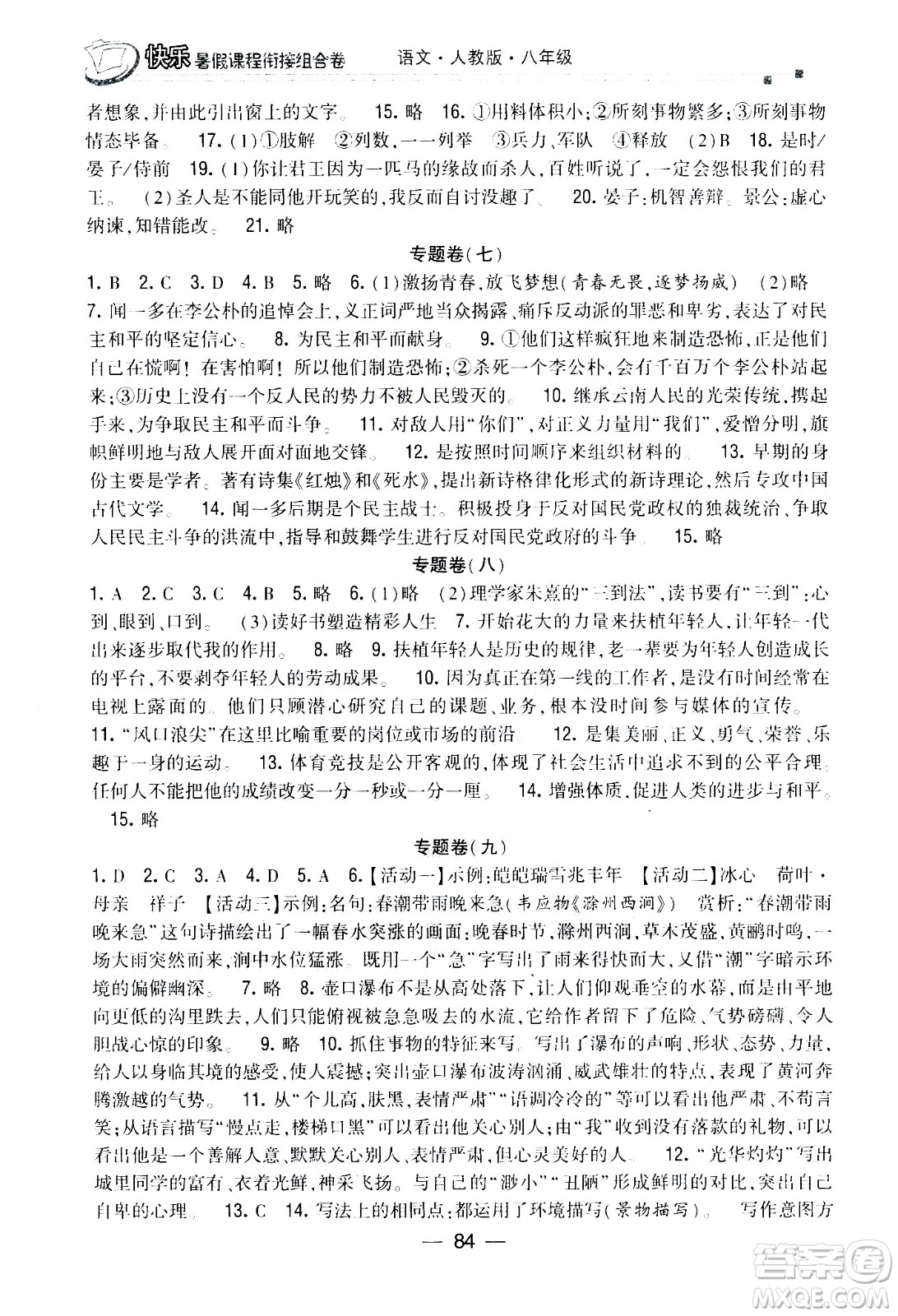 甘肅少年兒童出版社2020年快樂暑假課程銜接組合卷語文八年級人教版參考答案
