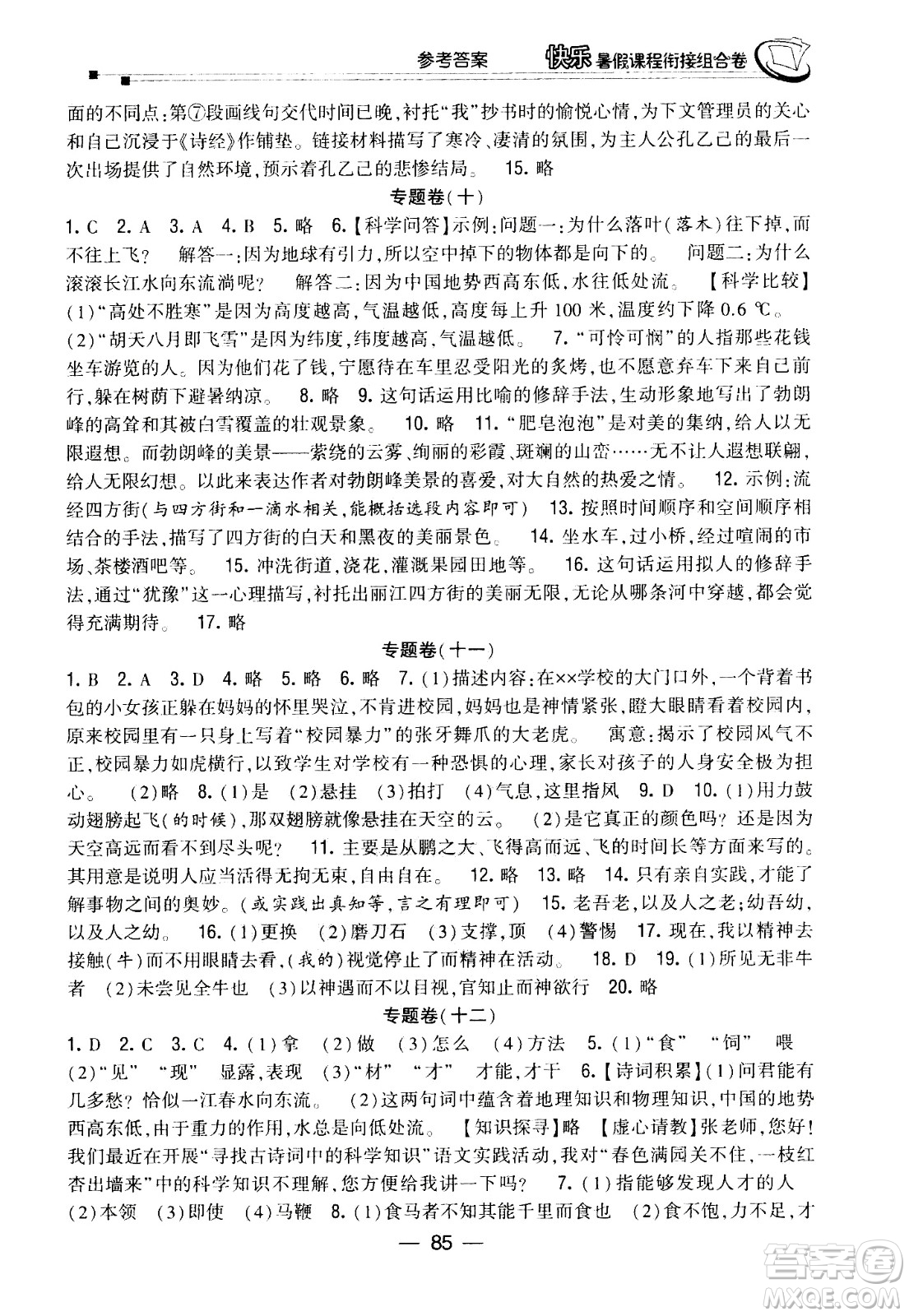 甘肅少年兒童出版社2020年快樂暑假課程銜接組合卷語文八年級人教版參考答案