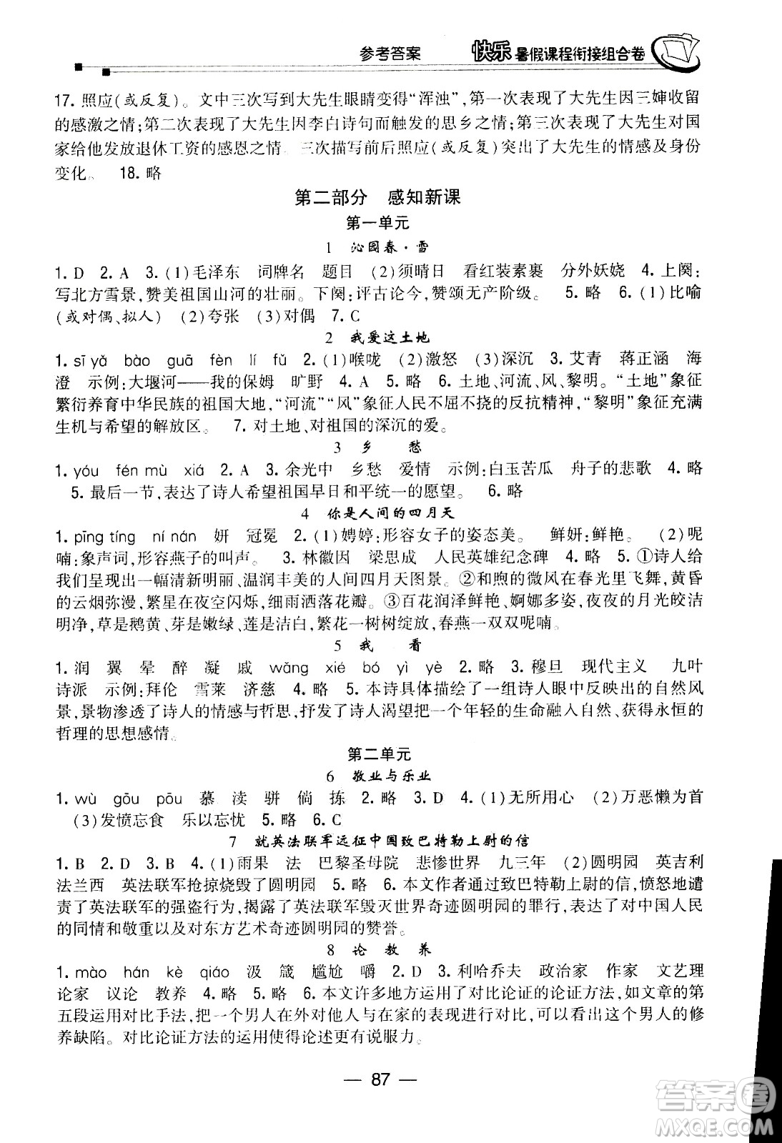 甘肅少年兒童出版社2020年快樂暑假課程銜接組合卷語文八年級人教版參考答案