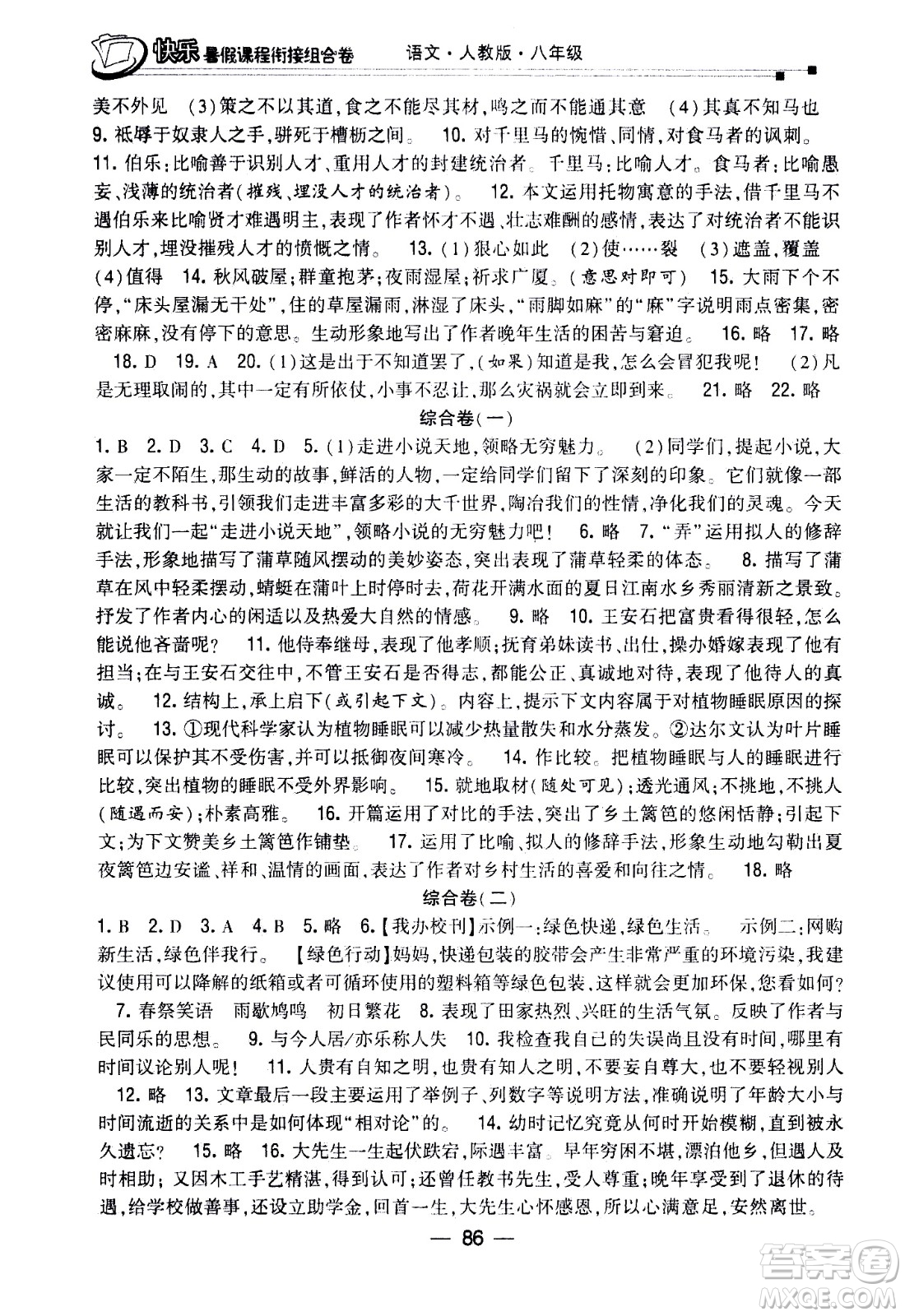 甘肅少年兒童出版社2020年快樂暑假課程銜接組合卷語文八年級人教版參考答案