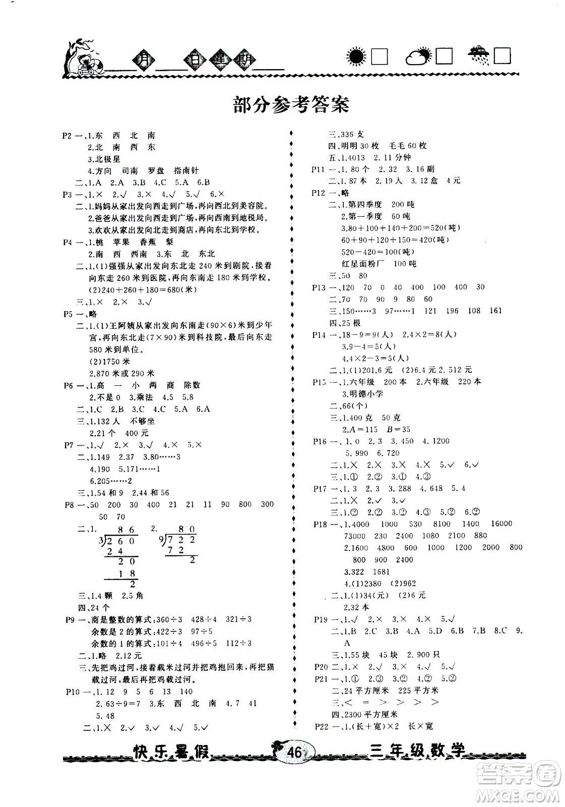 云南人民出版社2020年優(yōu)等生快樂暑假3年級(jí)數(shù)學(xué)課標(biāo)版參考答案