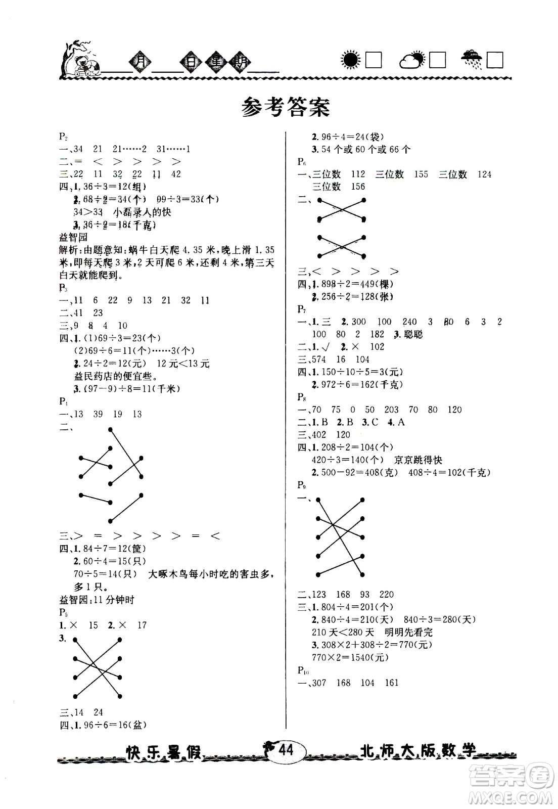 云南人民出版社2020年優(yōu)等生快樂暑假3年級數(shù)學(xué)北師大版參考答案