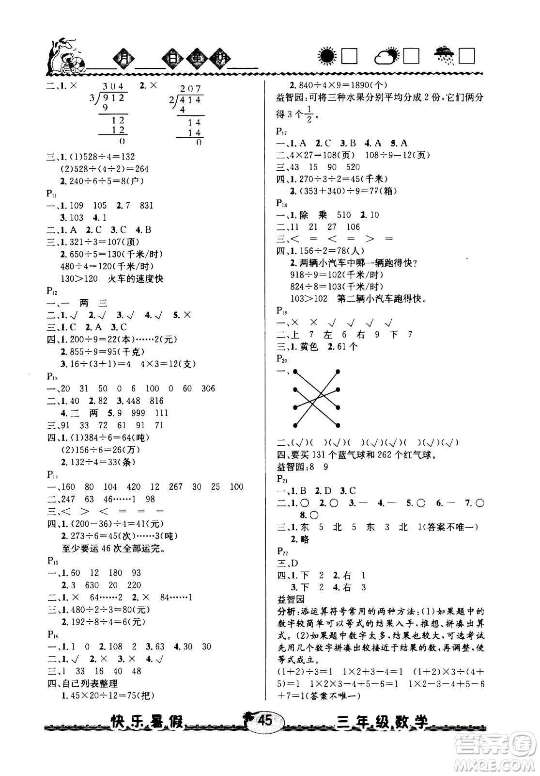 云南人民出版社2020年優(yōu)等生快樂暑假3年級數(shù)學(xué)北師大版參考答案