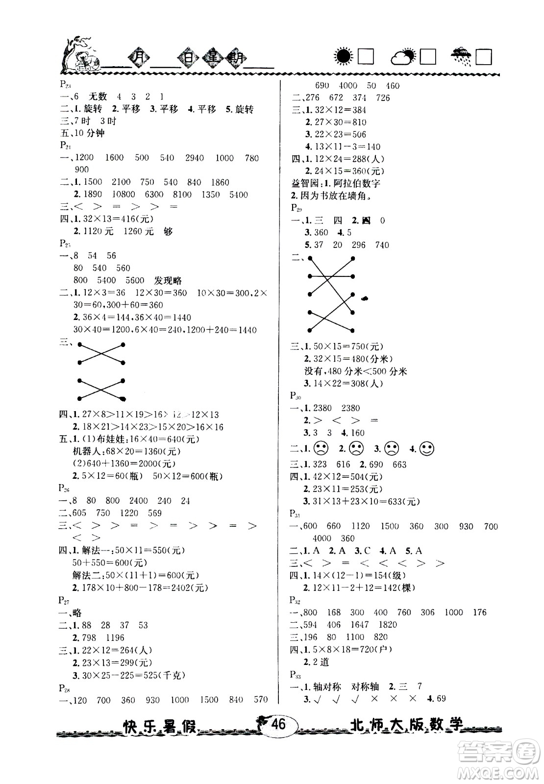 云南人民出版社2020年優(yōu)等生快樂暑假3年級數(shù)學(xué)北師大版參考答案