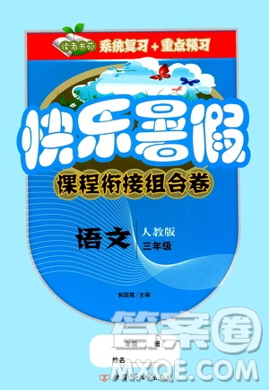 甘肅少年兒童出版社2020年快樂暑假課程銜接組合卷語文三年級人教版參考答案