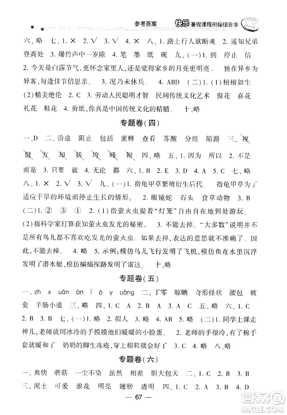 甘肅少年兒童出版社2020年快樂暑假課程銜接組合卷語文三年級人教版參考答案