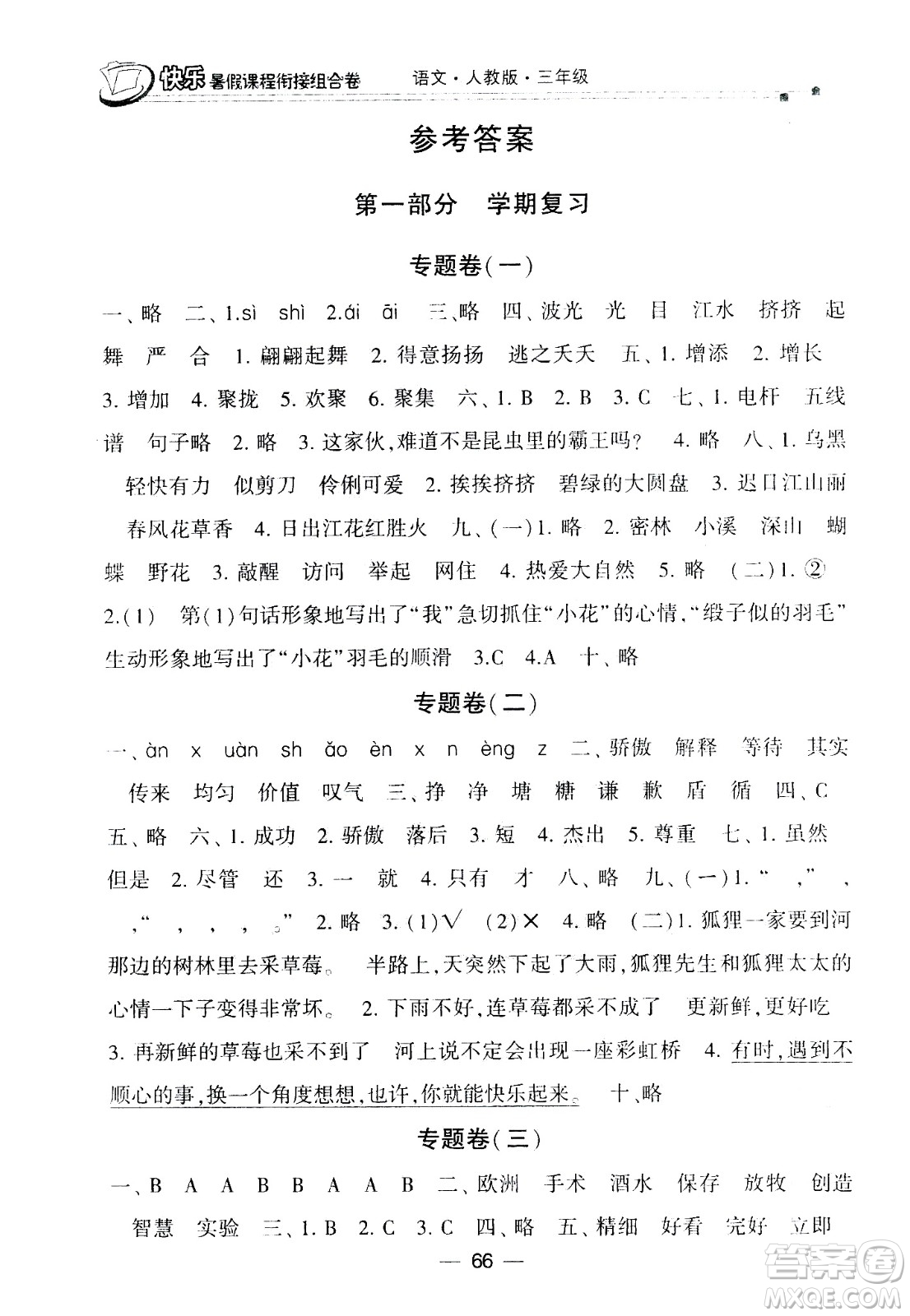 甘肅少年兒童出版社2020年快樂暑假課程銜接組合卷語文三年級人教版參考答案