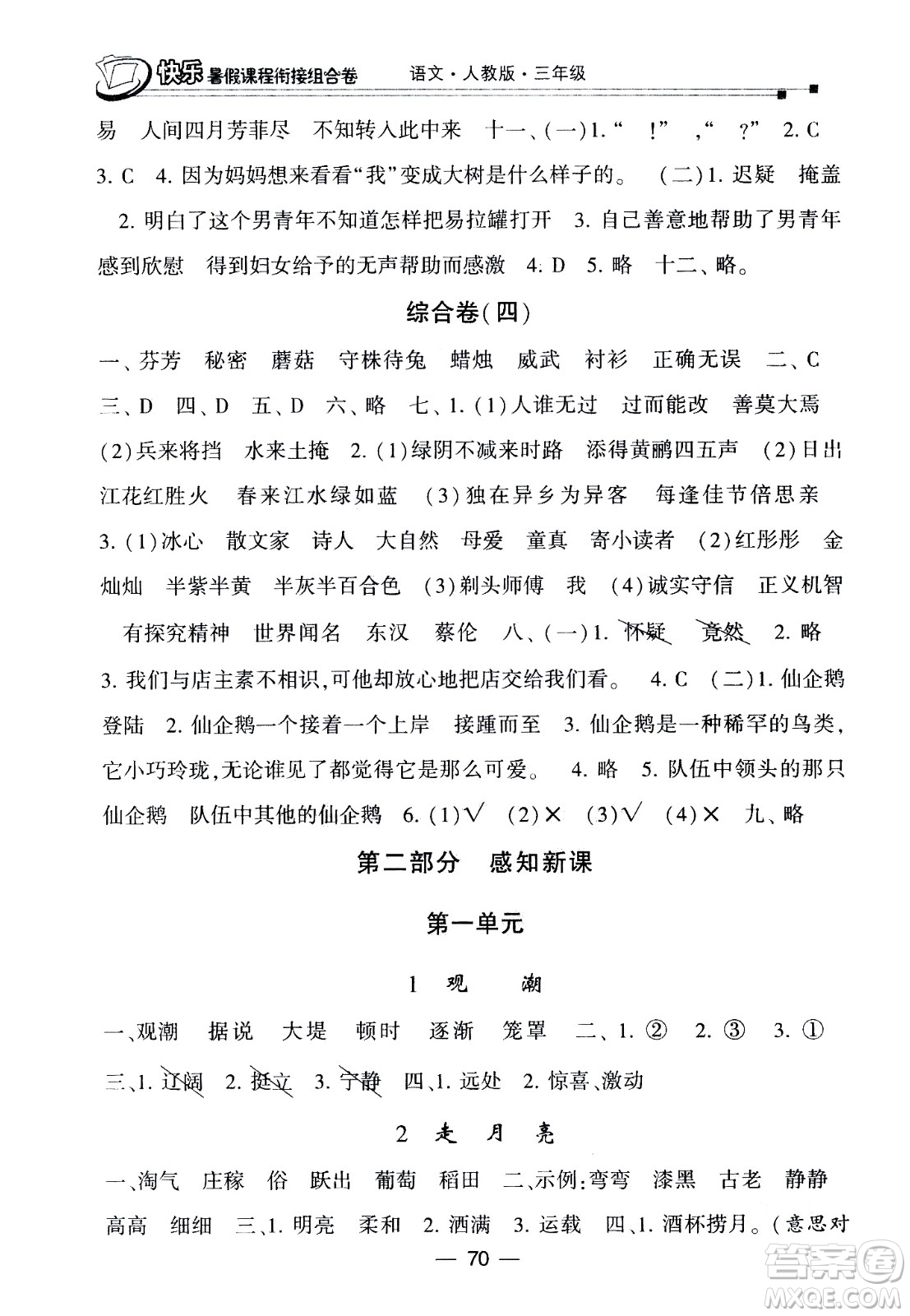 甘肅少年兒童出版社2020年快樂暑假課程銜接組合卷語文三年級人教版參考答案