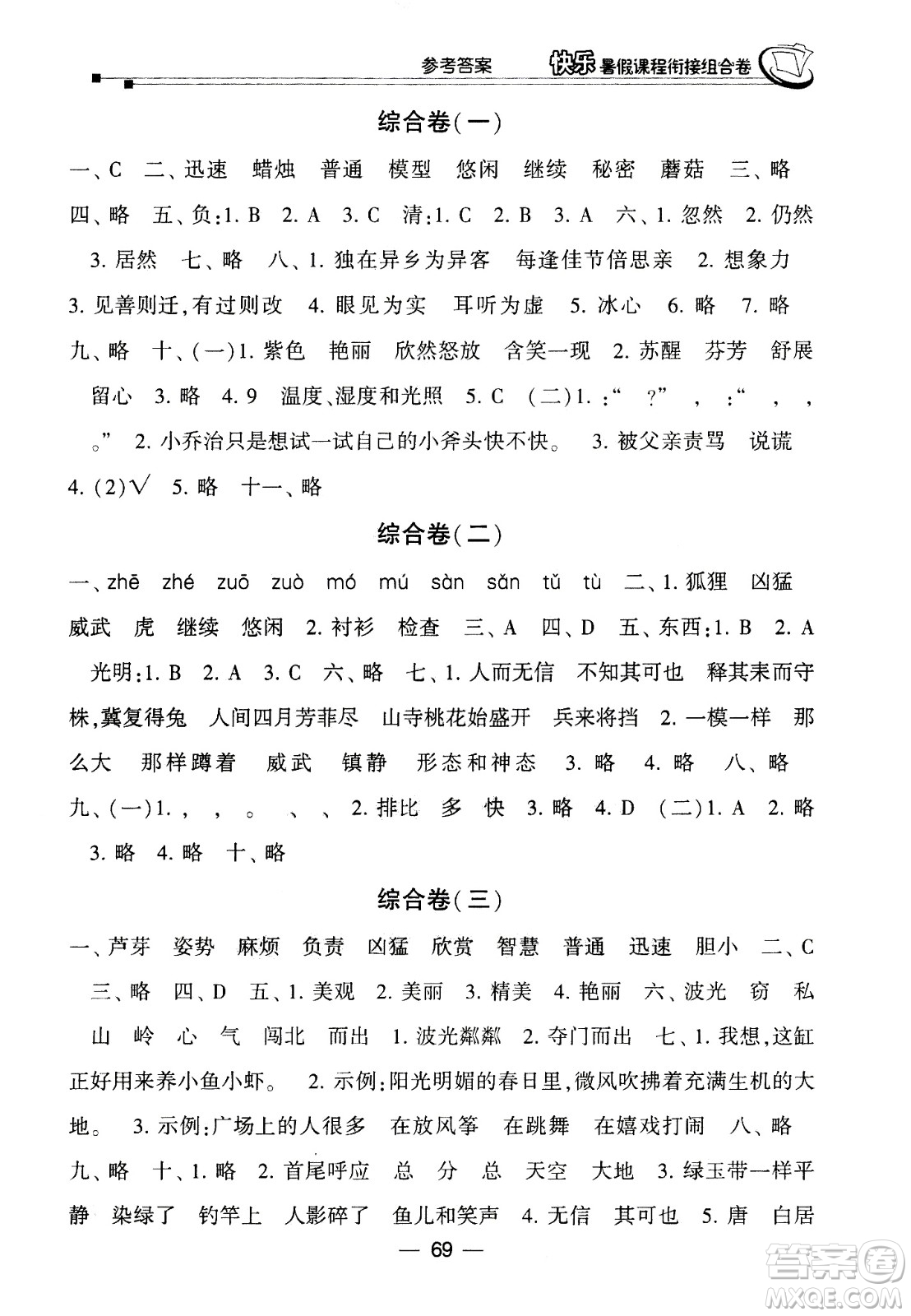 甘肅少年兒童出版社2020年快樂暑假課程銜接組合卷語文三年級人教版參考答案