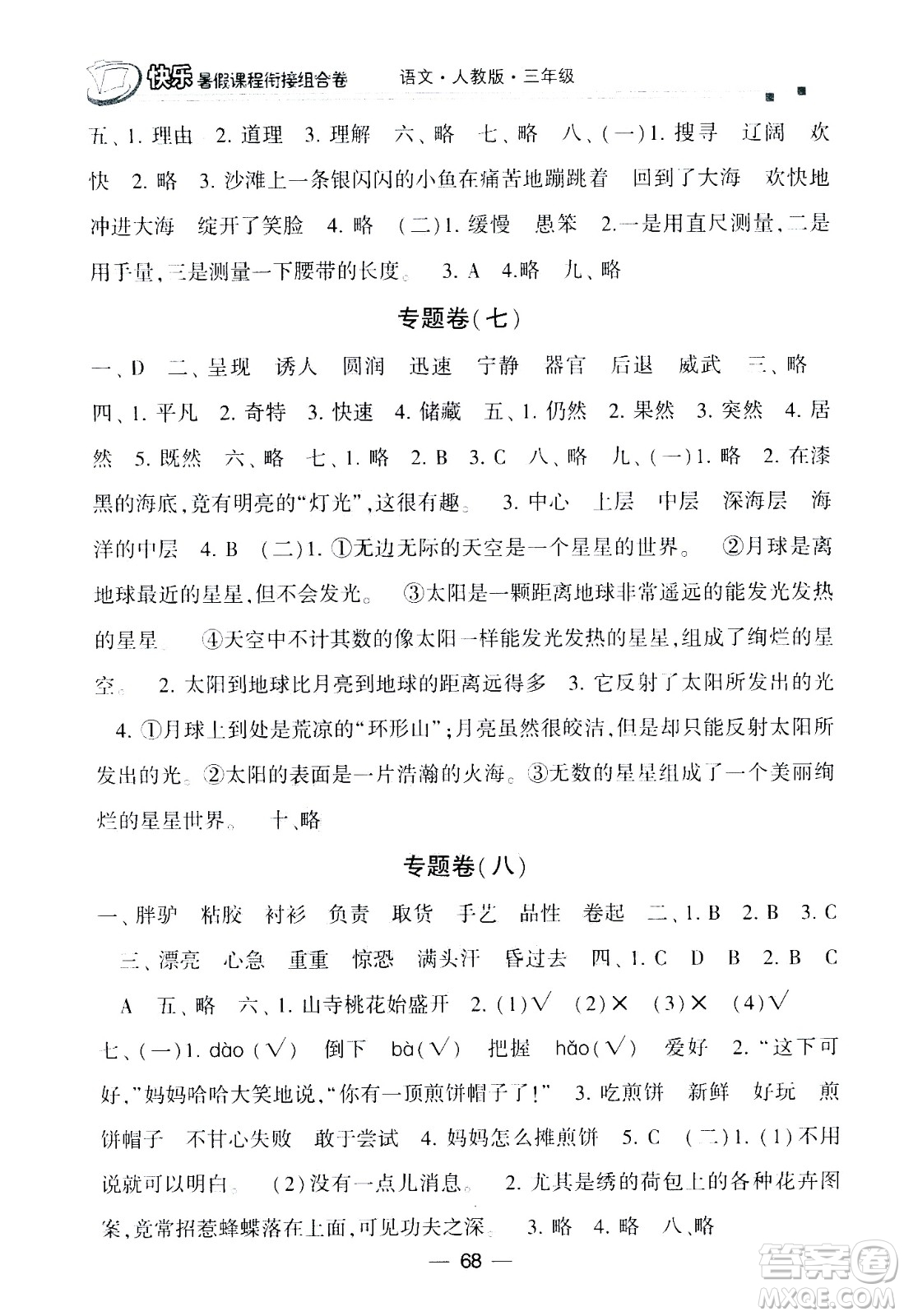 甘肅少年兒童出版社2020年快樂暑假課程銜接組合卷語文三年級人教版參考答案