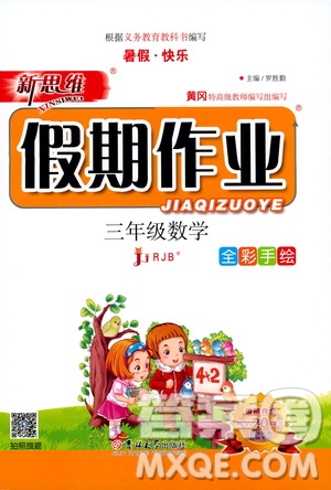 吉林大學(xué)出版社2020年新思維假期作業(yè)暑假三年級數(shù)學(xué)RJB人教版參考答案