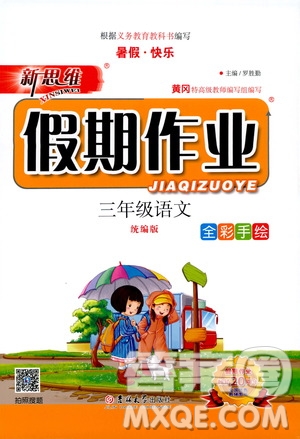 吉林大學(xué)出版社2020年新思維假期作業(yè)暑假三年級(jí)語文統(tǒng)編版參考答案