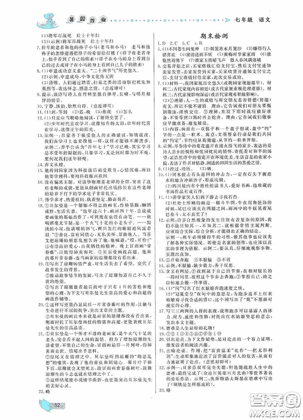 內(nèi)蒙古人民出版社2020暑假作業(yè)七年級語文人教版答案