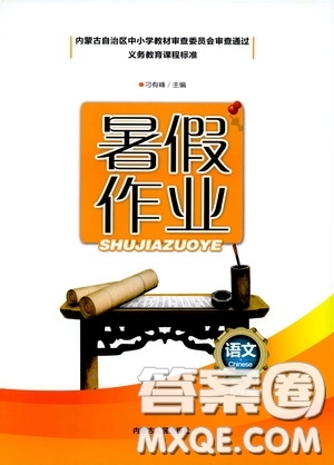 內(nèi)蒙古人民出版社2020暑假作業(yè)七年級語文人教版答案