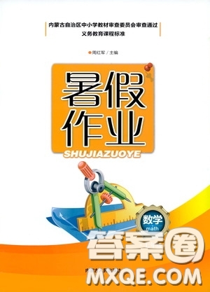 內(nèi)蒙古人民出版社2020暑假作業(yè)七年級數(shù)學(xué)人教版答案