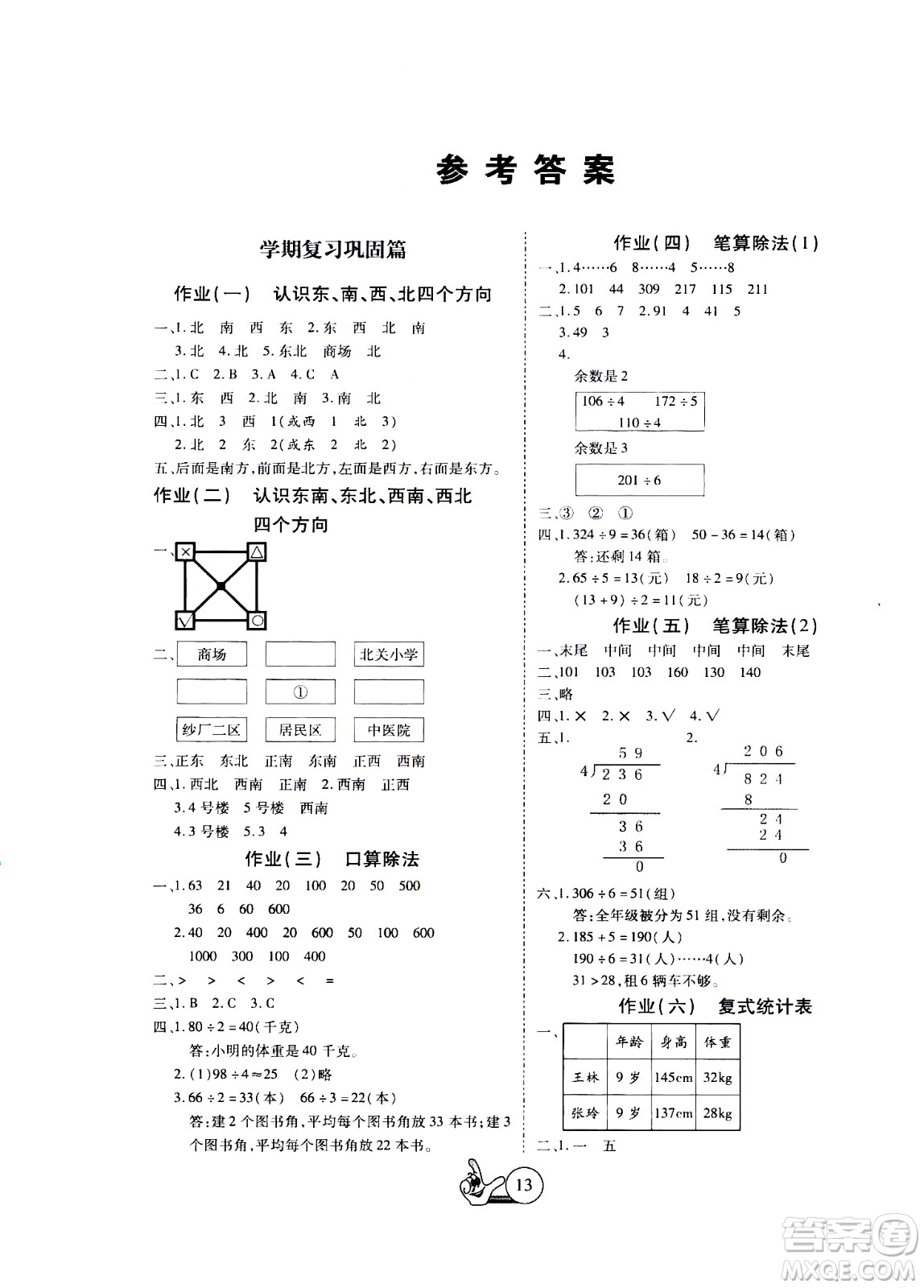 吉林教育出版社2020年全優(yōu)假期派數(shù)學三年級暑假RJ人教版參考答案