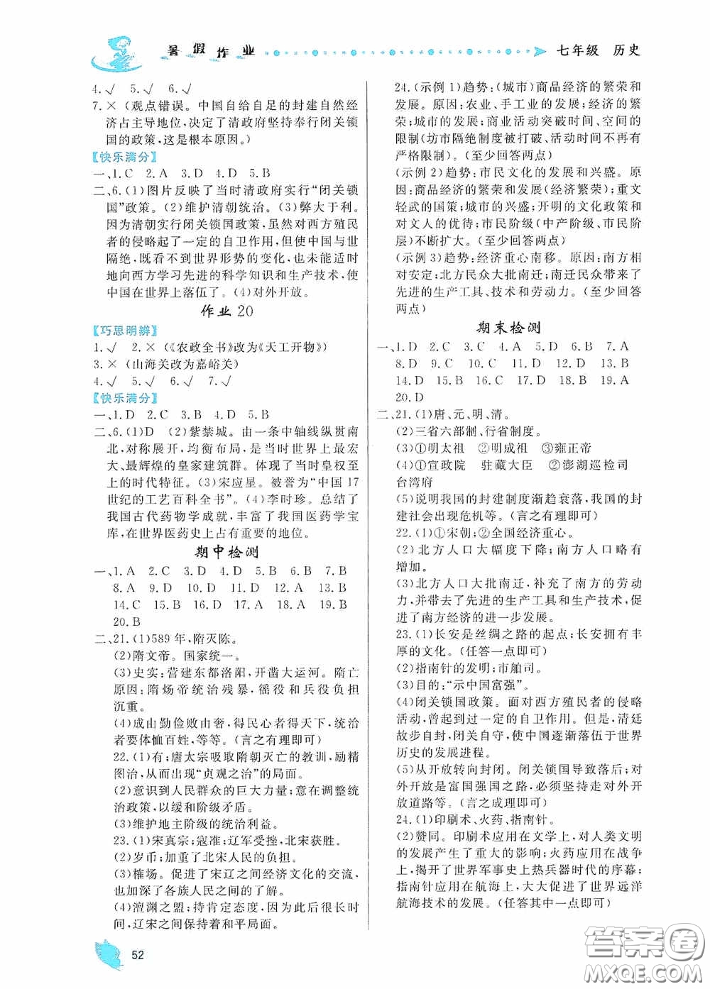 內(nèi)蒙古人民出版社2020暑假作業(yè)七年級(jí)歷史人教版答案