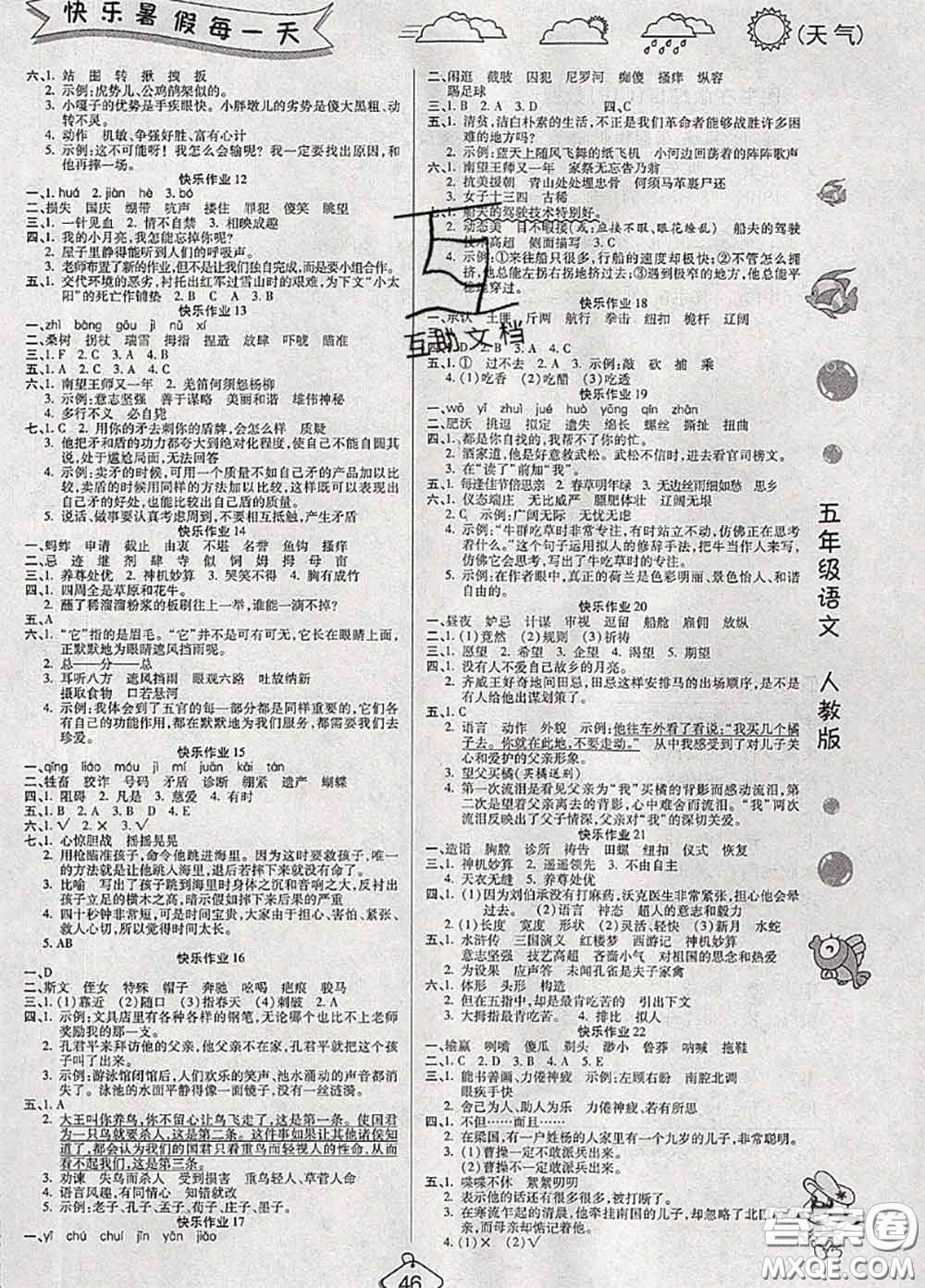 西安出版社2020年暑假作業(yè)假期快樂練五年級語文人教版答案