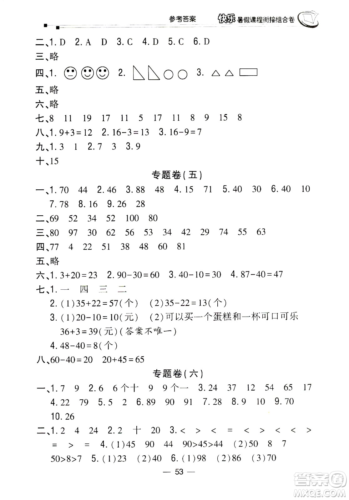 甘肅少年兒童出版社2020年快樂暑假課程銜接組合卷數(shù)學一年級北師大版參考答案