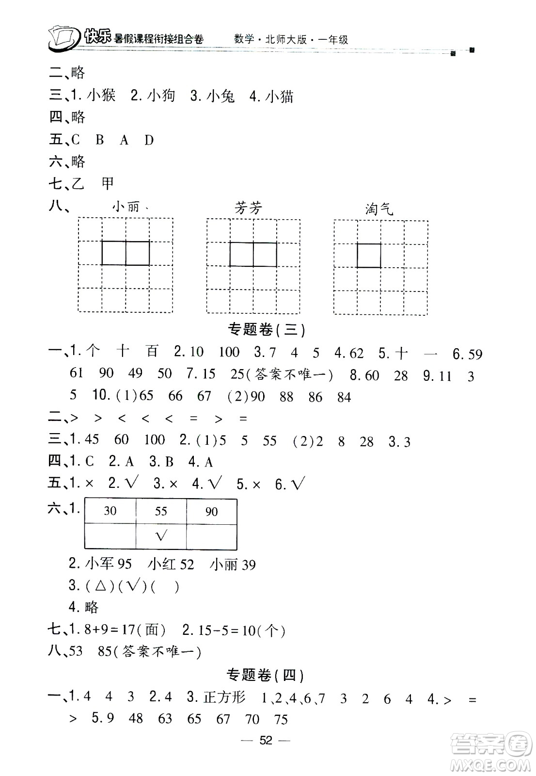 甘肅少年兒童出版社2020年快樂暑假課程銜接組合卷數(shù)學一年級北師大版參考答案