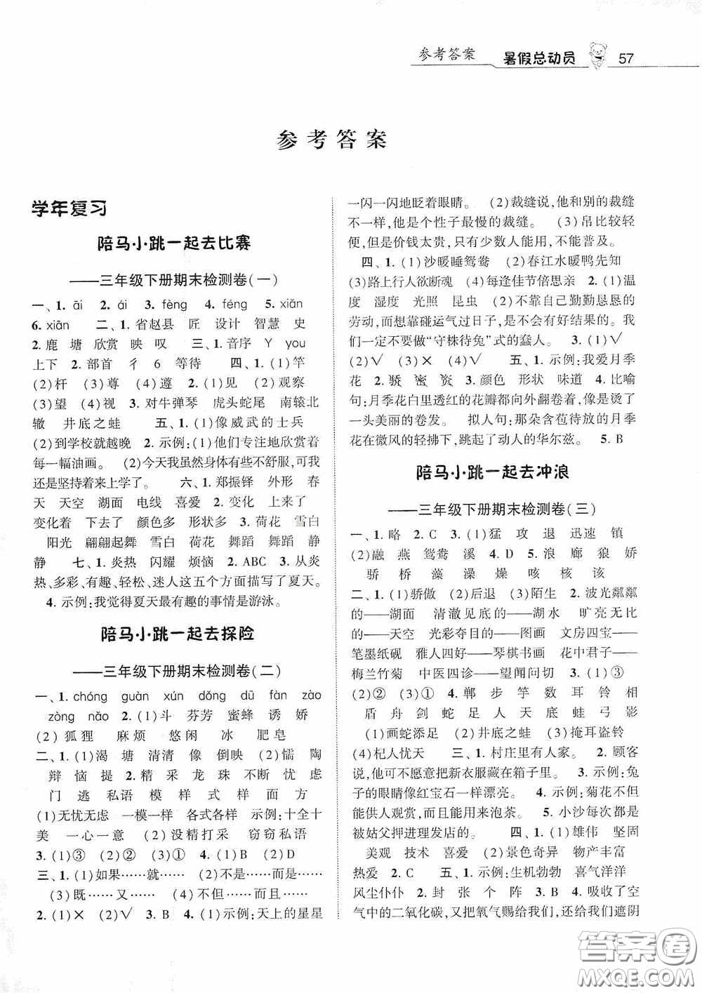 寧夏人民教育出版社2020經(jīng)綸學(xué)典暑假總動員三年級語文人教版答案