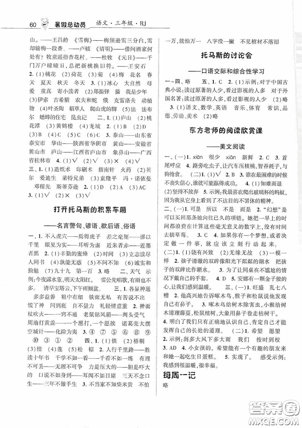 寧夏人民教育出版社2020經(jīng)綸學(xué)典暑假總動員三年級語文人教版答案