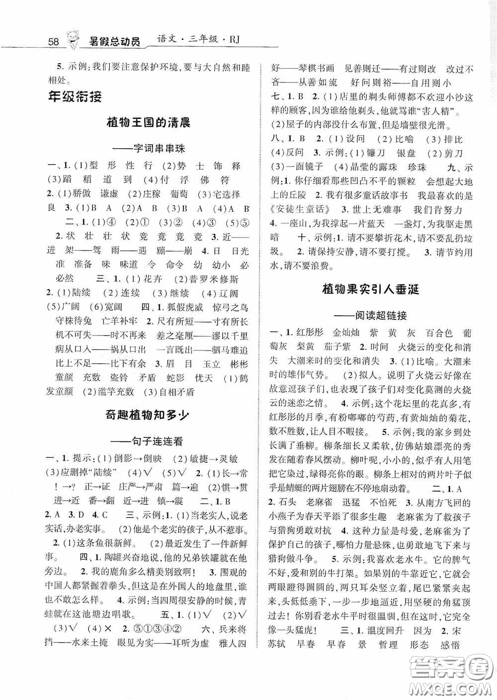 寧夏人民教育出版社2020經(jīng)綸學(xué)典暑假總動員三年級語文人教版答案