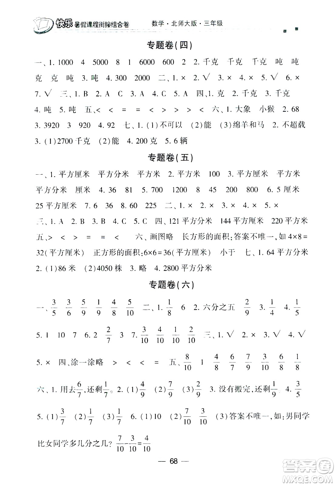 甘肅少年兒童出版社2020年快樂暑假課程銜接組合卷數(shù)學(xué)三年級北師大版參考答案