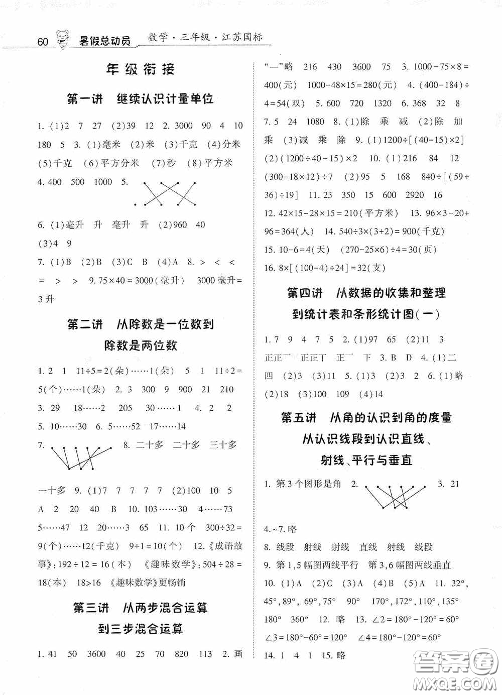寧夏人民教育出版社2020經(jīng)綸學(xué)典暑假總動(dòng)員三年級(jí)數(shù)學(xué)江蘇國標(biāo)版答案