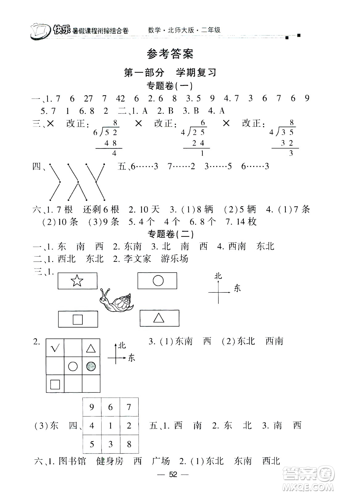 甘肅少年兒童出版社2020年快樂(lè)暑假課程銜接組合卷數(shù)學(xué)二年級(jí)北師大版參考答案