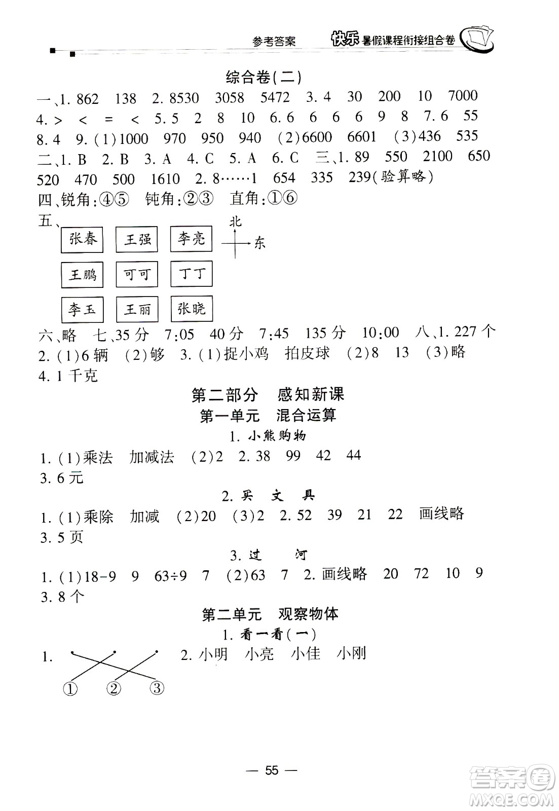 甘肅少年兒童出版社2020年快樂(lè)暑假課程銜接組合卷數(shù)學(xué)二年級(jí)北師大版參考答案