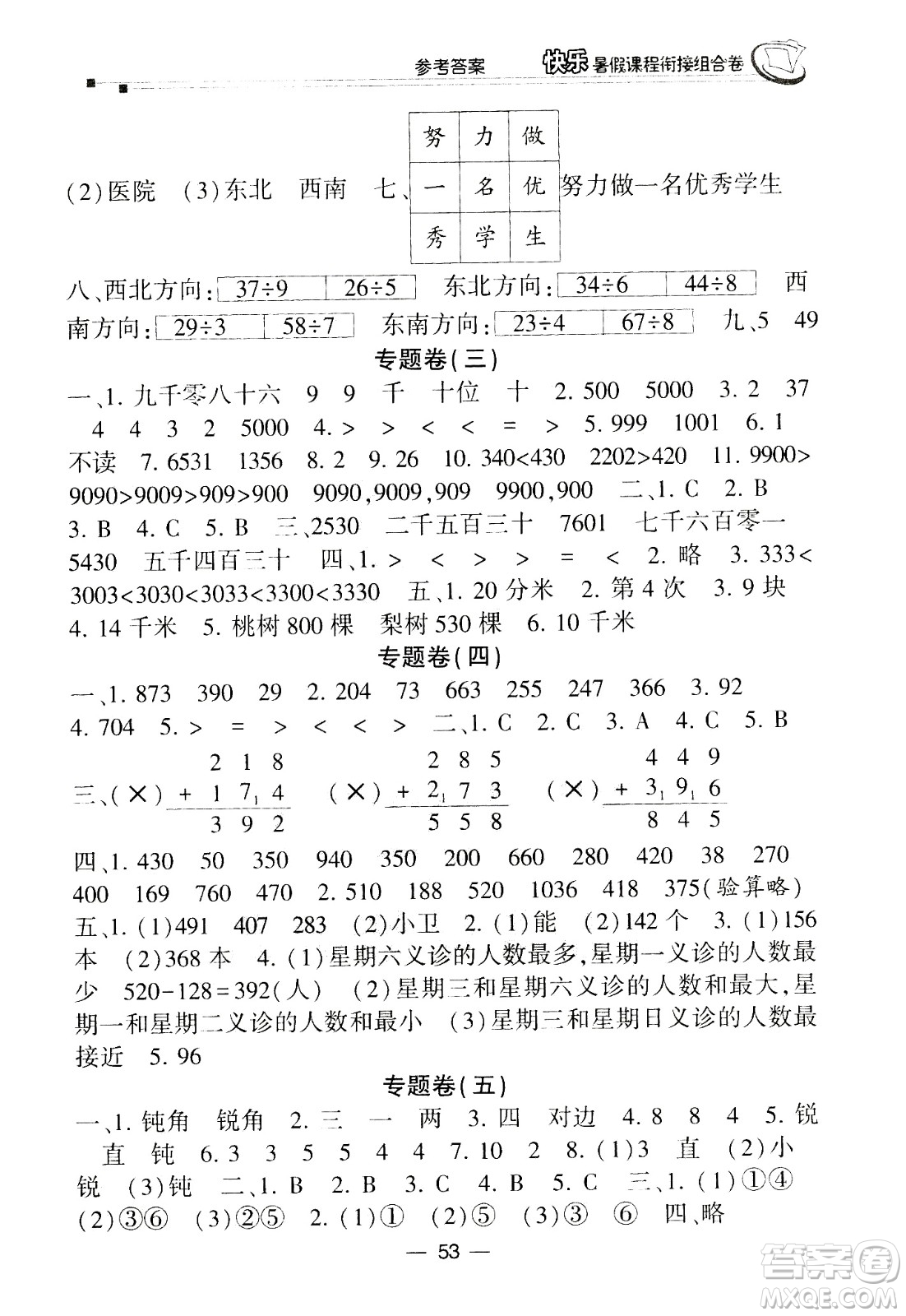 甘肅少年兒童出版社2020年快樂(lè)暑假課程銜接組合卷數(shù)學(xué)二年級(jí)北師大版參考答案