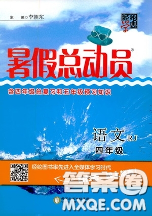 寧夏人民教育出版社2020暑假總動(dòng)員四年級(jí)語(yǔ)文人教版答案