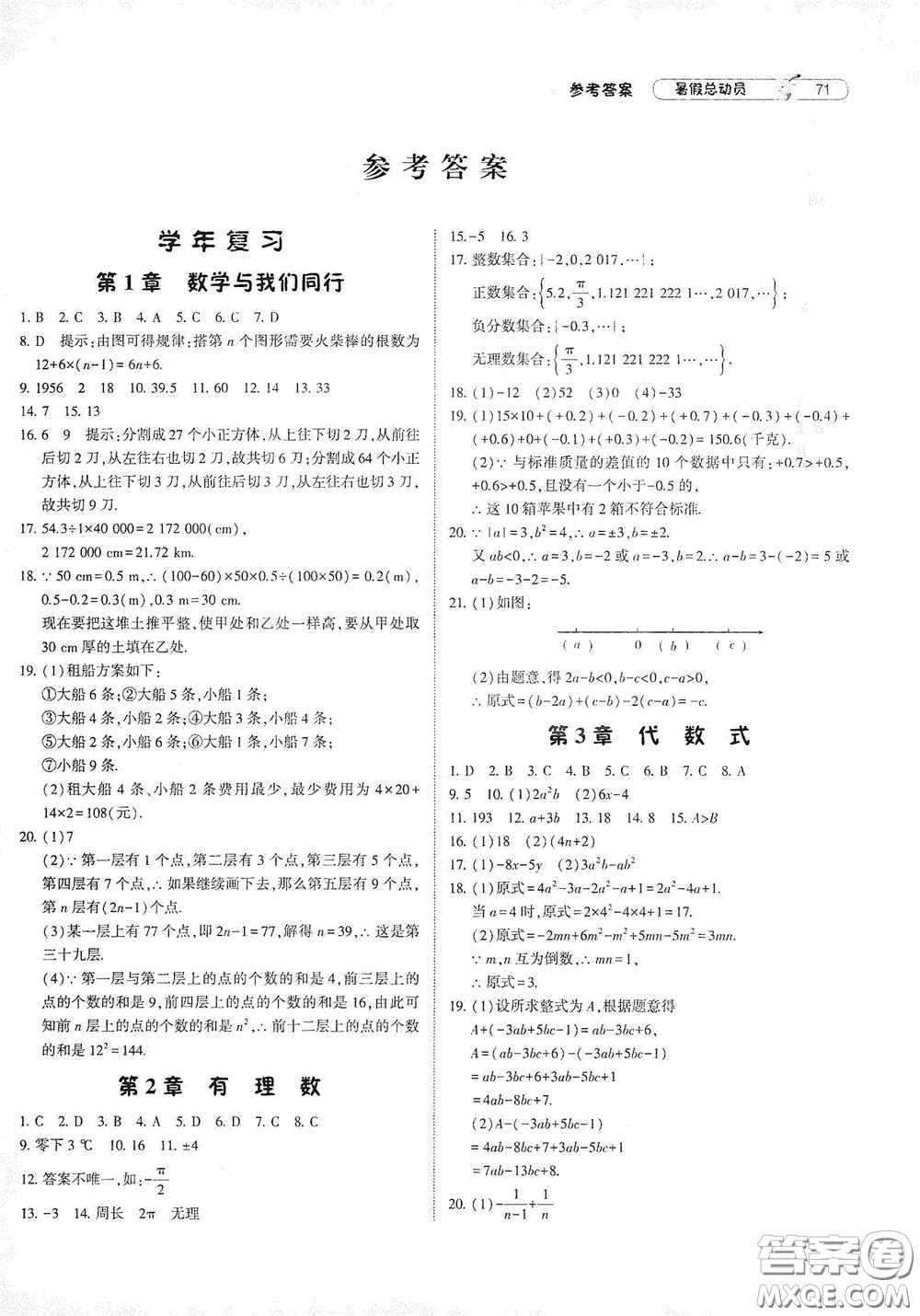 寧夏人民教育出版社2021經(jīng)綸學(xué)典暑假總動員數(shù)學(xué)七年級江蘇國標(biāo)版答案