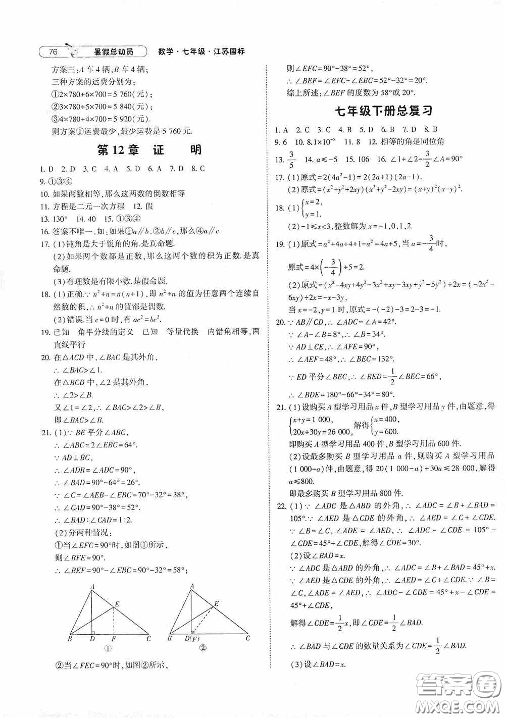 寧夏人民教育出版社2021經(jīng)綸學(xué)典暑假總動員數(shù)學(xué)七年級江蘇國標(biāo)版答案