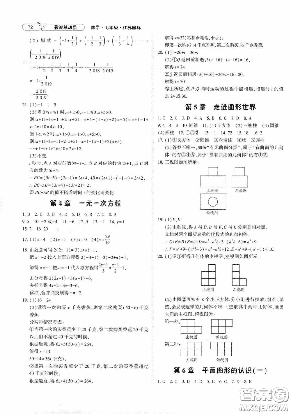 寧夏人民教育出版社2021經(jīng)綸學(xué)典暑假總動員數(shù)學(xué)七年級江蘇國標(biāo)版答案