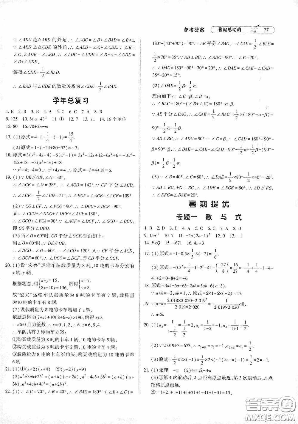 寧夏人民教育出版社2021經(jīng)綸學(xué)典暑假總動員數(shù)學(xué)七年級江蘇國標(biāo)版答案