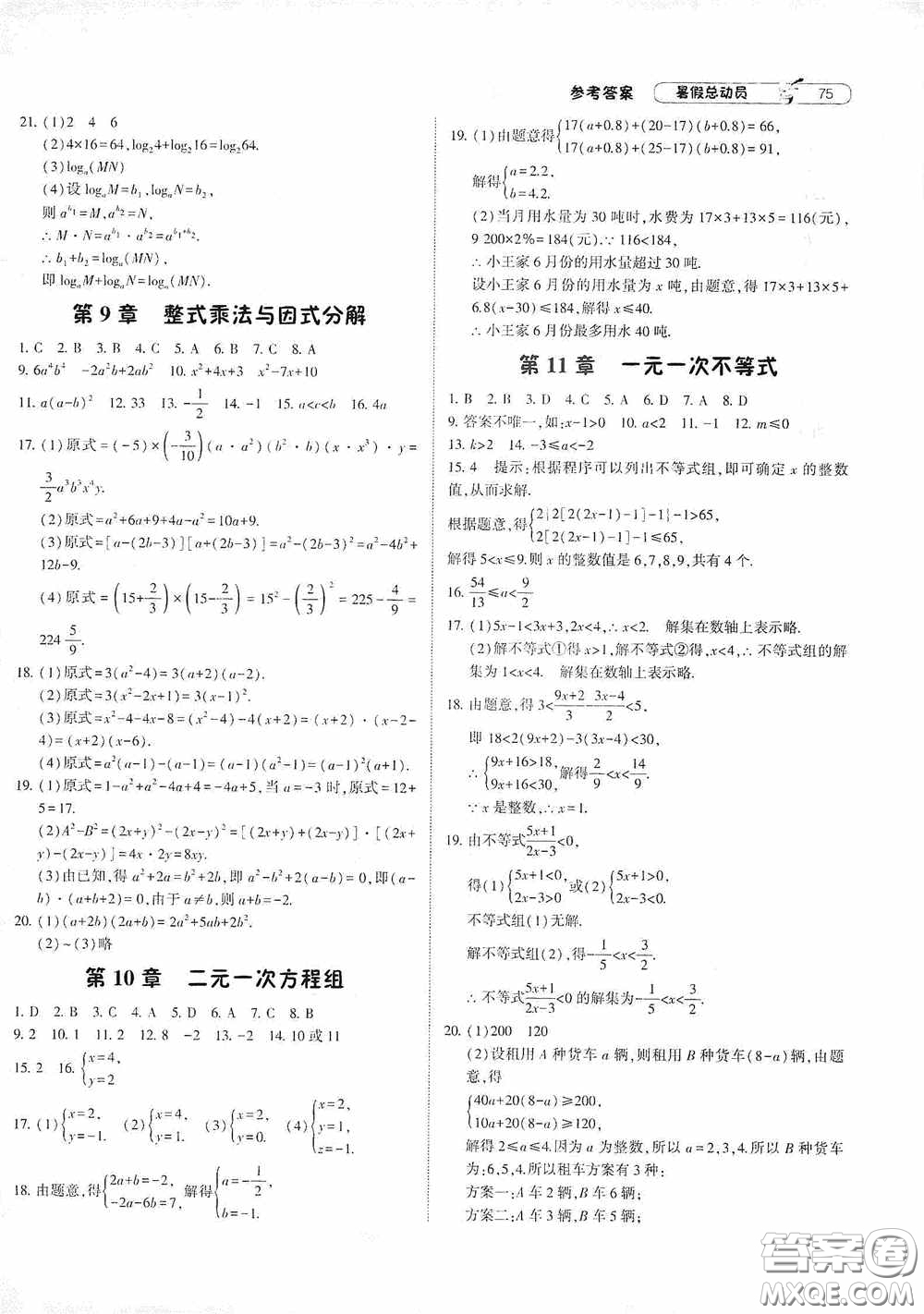 寧夏人民教育出版社2021經(jīng)綸學(xué)典暑假總動員數(shù)學(xué)七年級江蘇國標(biāo)版答案