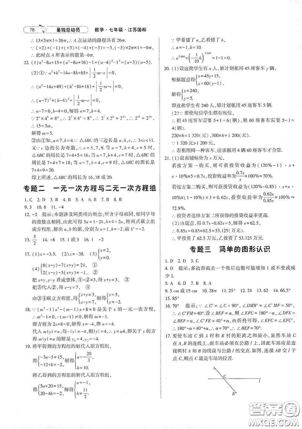 寧夏人民教育出版社2021經(jīng)綸學(xué)典暑假總動員數(shù)學(xué)七年級江蘇國標(biāo)版答案