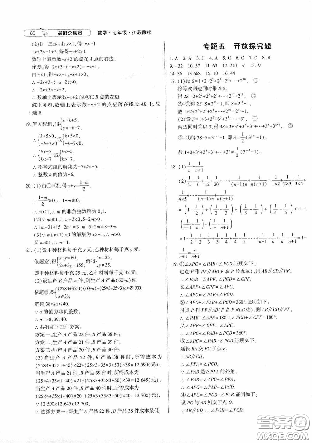 寧夏人民教育出版社2021經(jīng)綸學(xué)典暑假總動員數(shù)學(xué)七年級江蘇國標(biāo)版答案