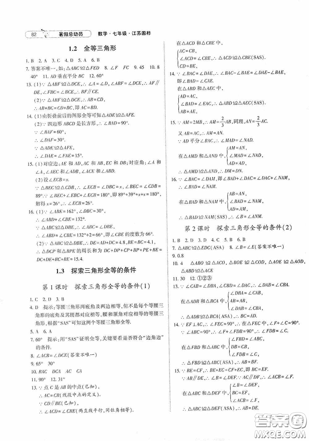 寧夏人民教育出版社2021經(jīng)綸學(xué)典暑假總動員數(shù)學(xué)七年級江蘇國標(biāo)版答案