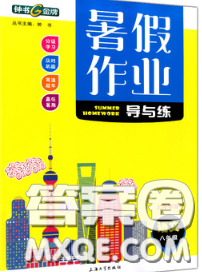 2020年鐘書金牌暑假作業(yè)導與練八年級語文上海專版參考答案