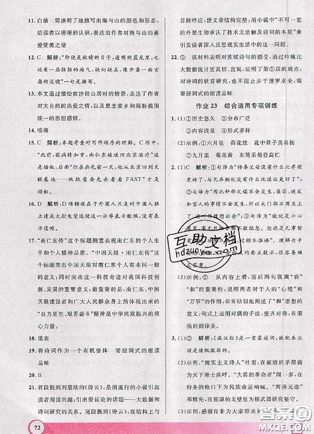 2020年鐘書金牌暑假作業(yè)導與練八年級語文上海專版參考答案