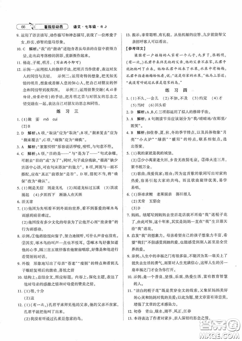 寧夏人民教育出版社2021經(jīng)綸學(xué)典暑假總動(dòng)員語(yǔ)文七年級(jí)人教版答案
