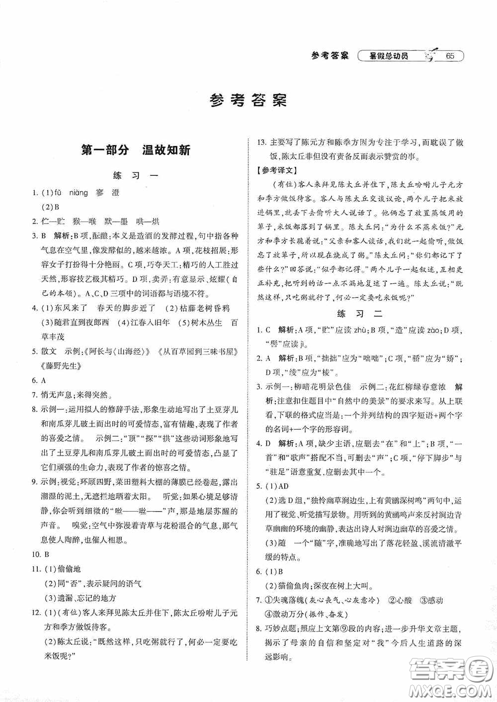 寧夏人民教育出版社2021經(jīng)綸學(xué)典暑假總動(dòng)員語(yǔ)文七年級(jí)人教版答案