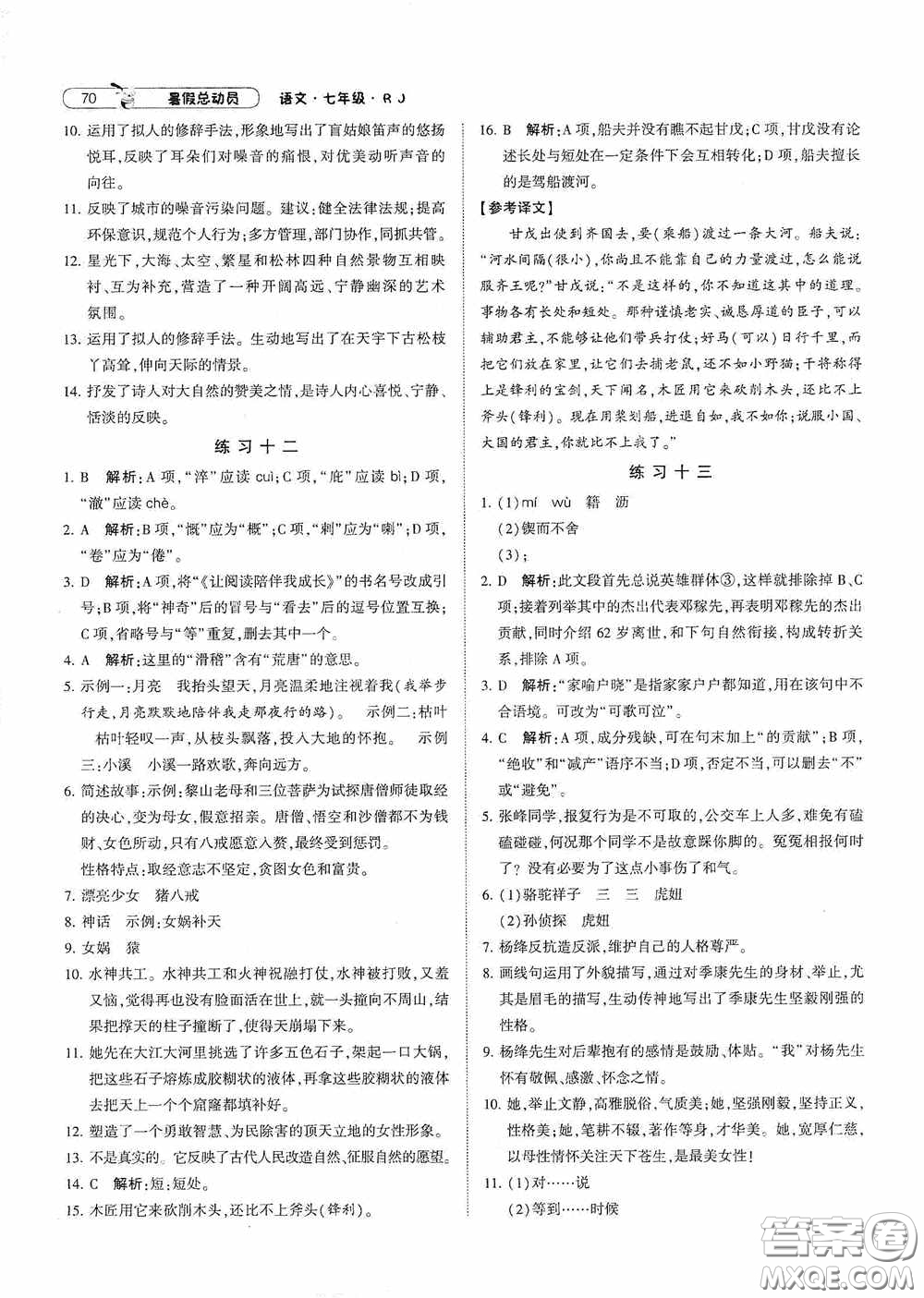 寧夏人民教育出版社2021經(jīng)綸學(xué)典暑假總動(dòng)員語(yǔ)文七年級(jí)人教版答案